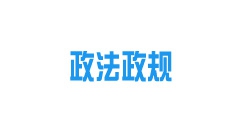 《內(nèi)蒙古自治區(qū)城鎮(zhèn)供熱條例》2022年10月15日起施行！
